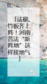 法槌、竹板齐上阵！河南普法“新阵地”这样接地气