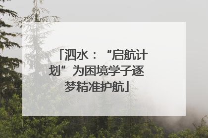 泗水：“启航计划”为困境学子逐梦精准护航