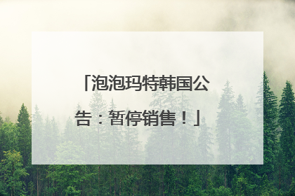泡泡玛特韩国公告：暂停销售！