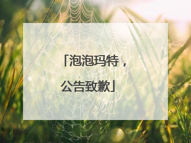 泡泡玛特，公告致歉