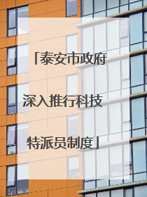 泰安市政府深入推行科技特派员制度
