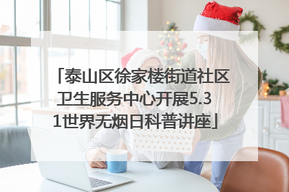 泰山区徐家楼街道社区卫生服务中心开展5.31世界无烟日科普讲座