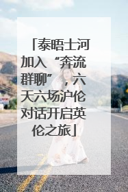 泰晤士河加入“奔流群聊”，六天六场沪伦对话开启英伦之旅