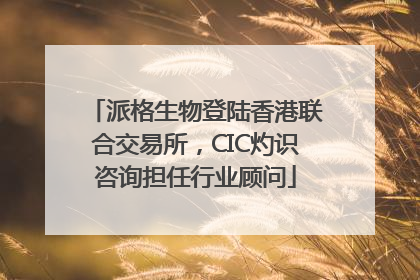 派格生物登陆香港联合交易所，CIC灼识咨询担任行业顾问