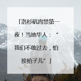 洛杉矶宵禁第一夜！当地华人：“我们不敢过去，怕挨枪子儿”