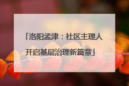 洛阳孟津：社区主理人开启基层治理新篇章