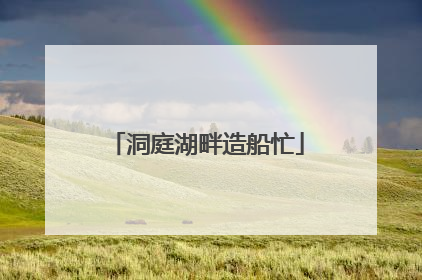 洞庭湖畔造船忙