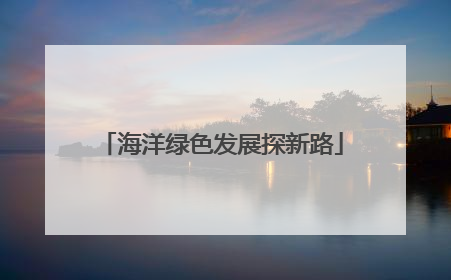海洋绿色发展探新路