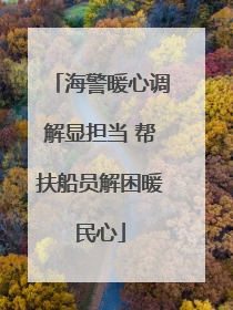 海警暖心调解显担当 帮扶船员解困暖民心