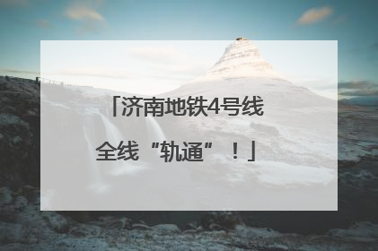 济南地铁4号线全线“轨通”！