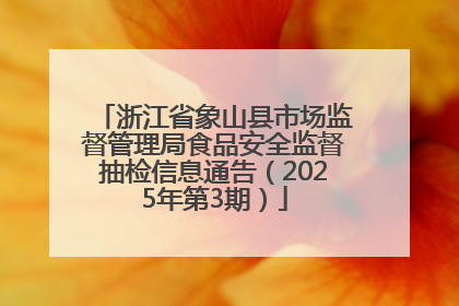 浙江省象山县市场监督管理局食品安全监督抽检信息通告（2025年第3期）