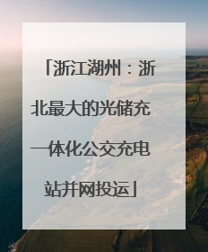 浙江湖州：浙北最大的光储充一体化公交充电站并网投运