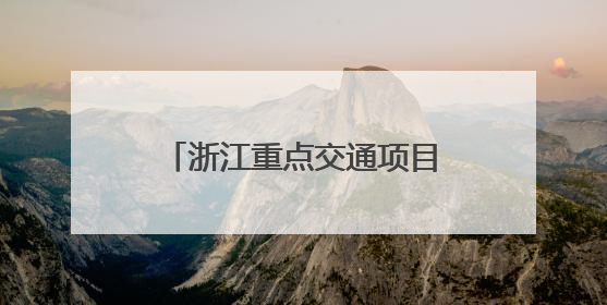 浙江重点交通项目加速推进 区域交通圈建设再提速