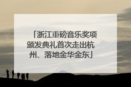 浙江重磅音乐奖项颁发典礼首次走出杭州、落地金华金东