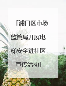 浦口区市场监管局开展电梯安全进社区宣传活动
