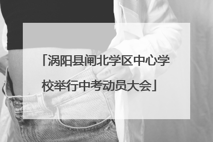 涡阳县闸北学区中心学校举行中考动员大会