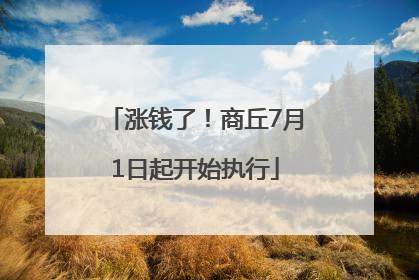 涨钱了！商丘7月1日起开始执行