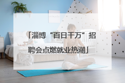 淄博“百日千万”招聘会点燃就业热潮