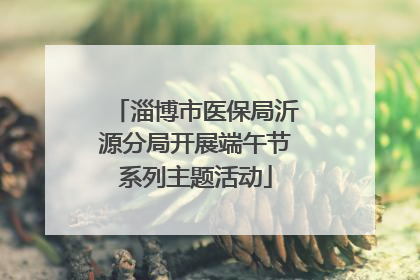 淄博市医保局沂源分局开展端午节系列主题活动