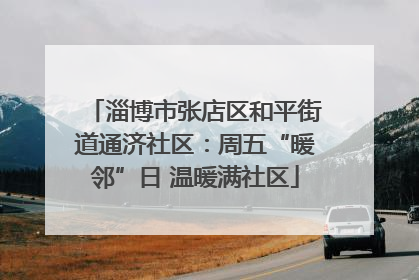 淄博市张店区和平街道通济社区：周五“暖邻”日 温暖满社区