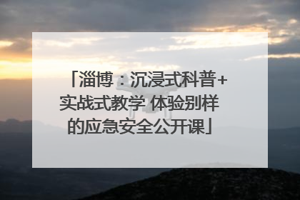 淄博：沉浸式科普+实战式教学 体验别样的应急安全公开课