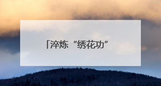 淬炼“绣花功” 答好“治理卷”——全省街道党工委副书记抓党建促基层治理培训示范班侧记