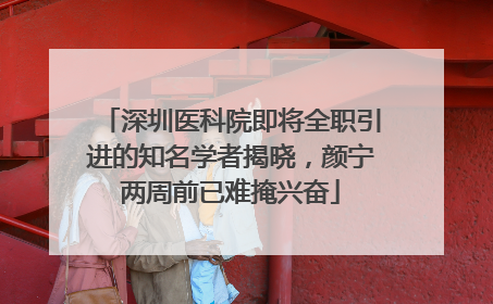 深圳医科院即将全职引进的知名学者揭晓，颜宁两周前已难掩兴奋