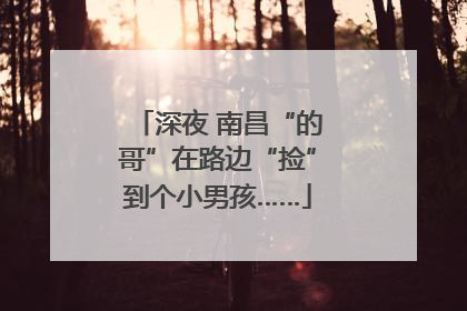 深夜 南昌“的哥”在路边“捡”到个小男孩……