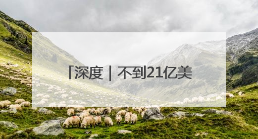 深度｜不到21亿美元出售的国产创新药，又被跨国药企百亿美元拿下，谁赚了？