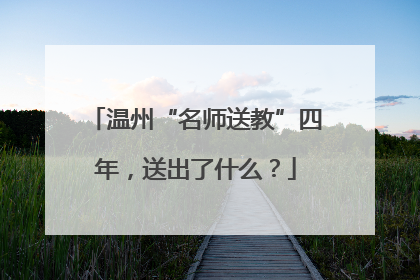 温州“名师送教”四年，送出了什么？