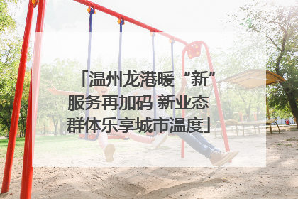 温州龙港暖“新”服务再加码 新业态群体乐享城市温度