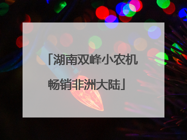 湖南双峰小农机畅销非洲大陆