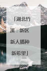 湖北竹溪：新区新人播种新希望