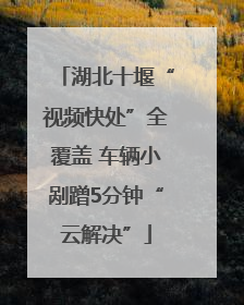 湖北十堰“视频快处”全覆盖 车辆小剐蹭5分钟“云解决”