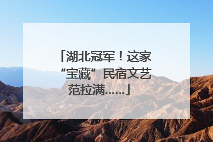 湖北冠军！这家“宝藏”民宿文艺范拉满……