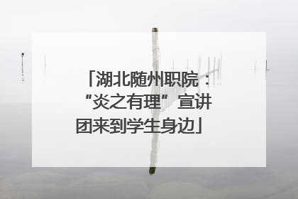 湖北随州职院：“炎之有理”宣讲团来到学生身边