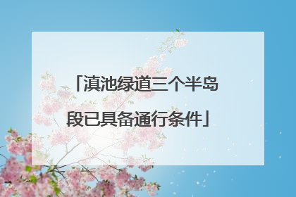 滇池绿道三个半岛段已具备通行条件