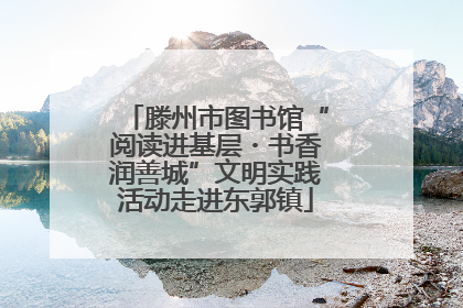 滕州市图书馆“阅读进基层・书香润善城”文明实践活动走进东郭镇