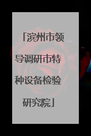 滨州市领导调研市特种设备检验研究院