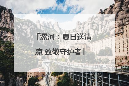 漯河：夏日送清凉 致敬守护者
