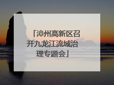 漳州高新区召开九龙江流域治理专题会