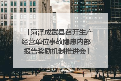 菏泽成武县召开生产经营单位事故隐患内部报告奖励机制推进会