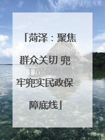 菏泽：聚焦群众关切 兜牢兜实民政保障底线