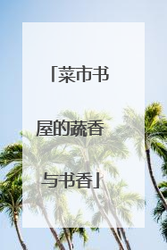 菜市书屋的蔬香与书香