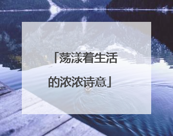 荡漾着生活的浓浓诗意