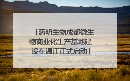 药明生物成都微生物商业化生产基地建设在温江正式启动