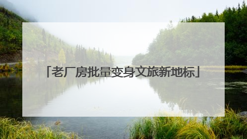 老厂房批量变身文旅新地标