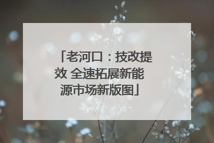 老河口：技改提效 全速拓展新能源市场新版图