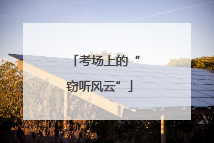 考场上的“窃听风云”