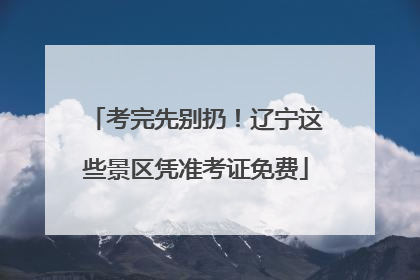 考完先别扔！辽宁这些景区凭准考证免费